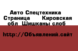 Авто Спецтехника - Страница 11 . Кировская обл.,Шишканы слоб.